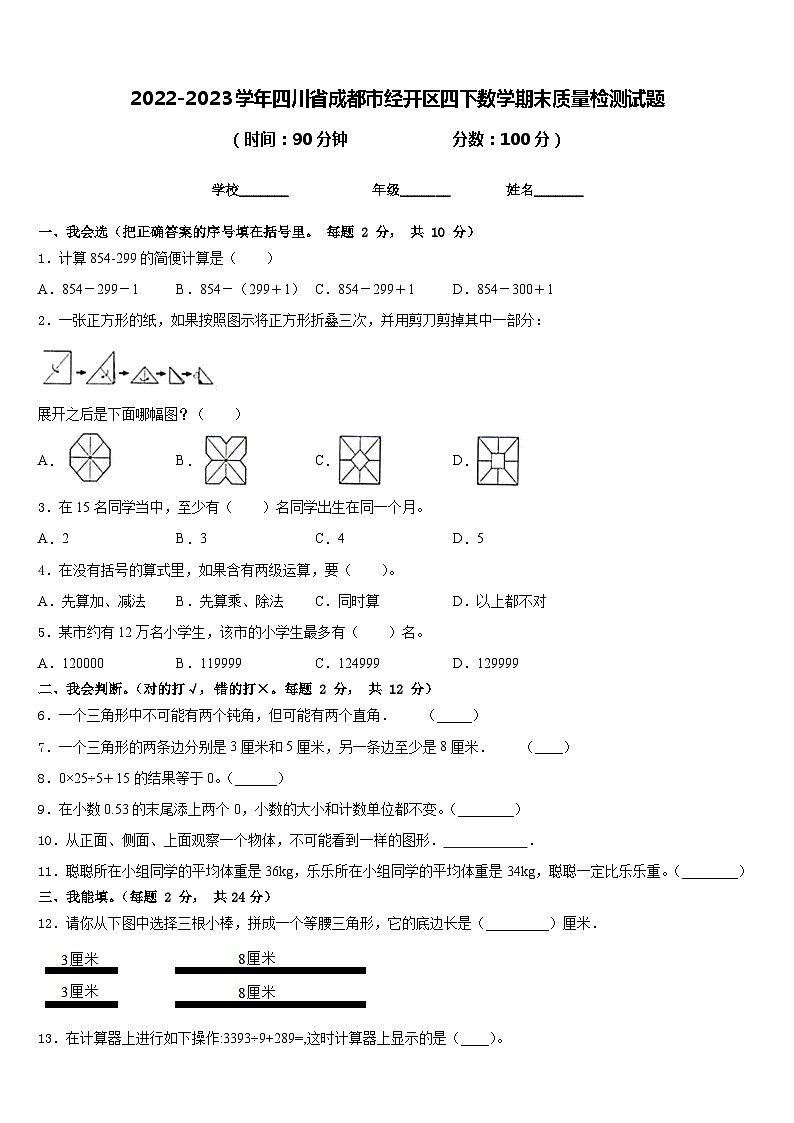 2022-2023学年四川省成都市经开区四下数学期末质量检测试题含答案01