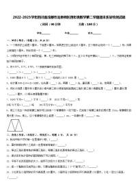 2022-2023学年四川省成都市龙泉驿区四年级数学第二学期期末质量检测试题含答案