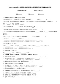 2022-2023学年四川省成都市彭州市桂花镇数学四下期末监测试题含答案