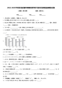 2022-2023学年四川省成都市郫都区数学四下期末质量跟踪监视模拟试题含答案