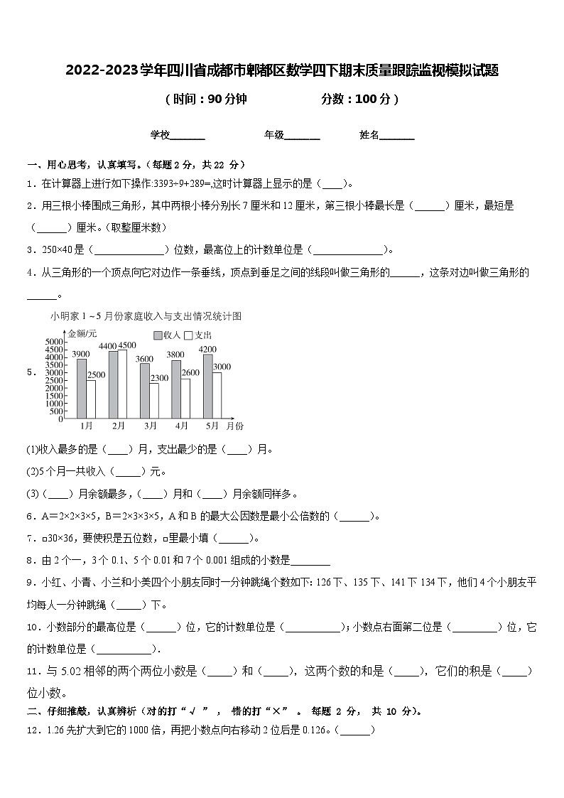 2022-2023学年四川省成都市郫都区数学四下期末质量跟踪监视模拟试题含答案01