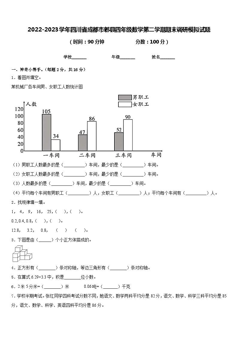 2022-2023学年四川省成都市郫县四年级数学第二学期期末调研模拟试题含答案01