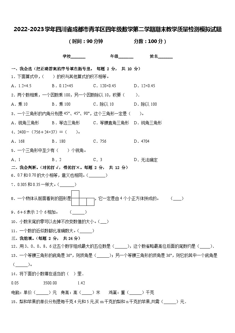 2022-2023学年四川省成都市青羊区四年级数学第二学期期末教学质量检测模拟试题含答案01