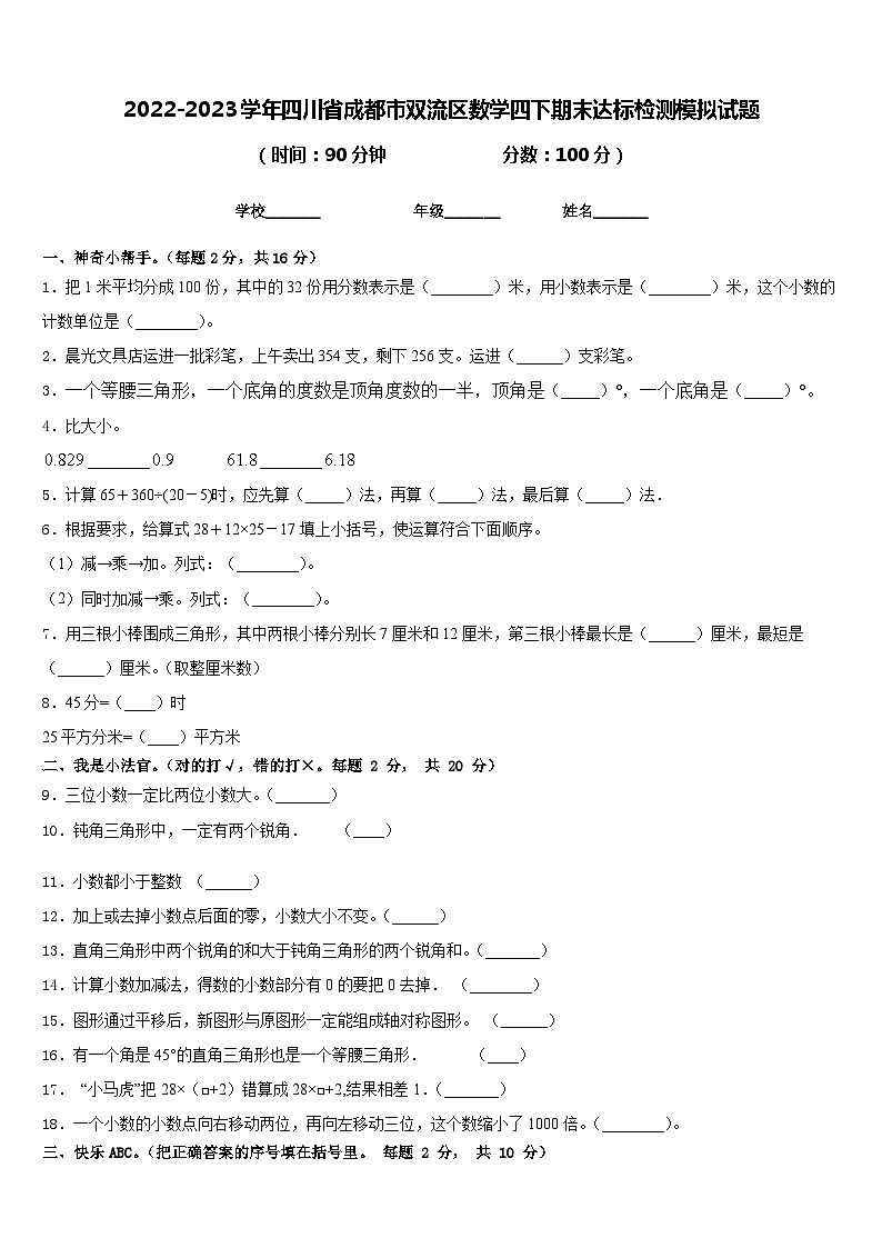 2022-2023学年四川省成都市双流区数学四下期末达标检测模拟试题含答案01