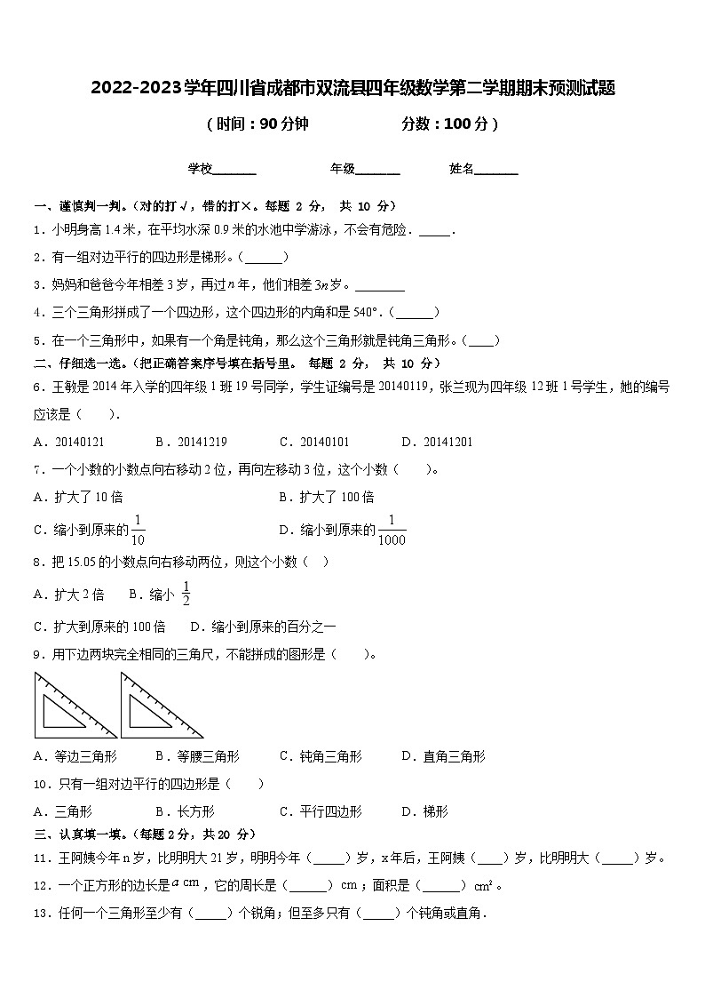 2022-2023学年四川省成都市双流县四年级数学第二学期期末预测试题含答案01