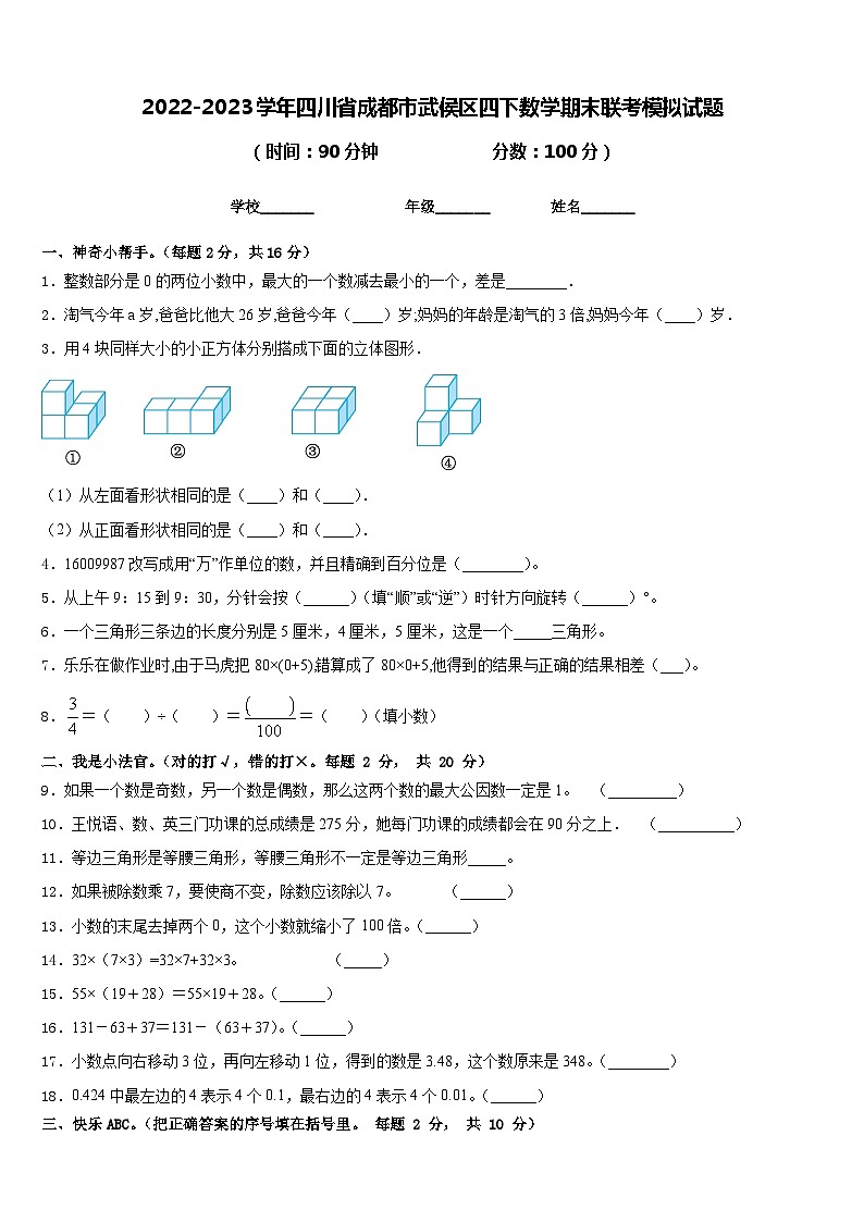 2022-2023学年四川省成都市武侯区四下数学期末联考模拟试题含答案第1页