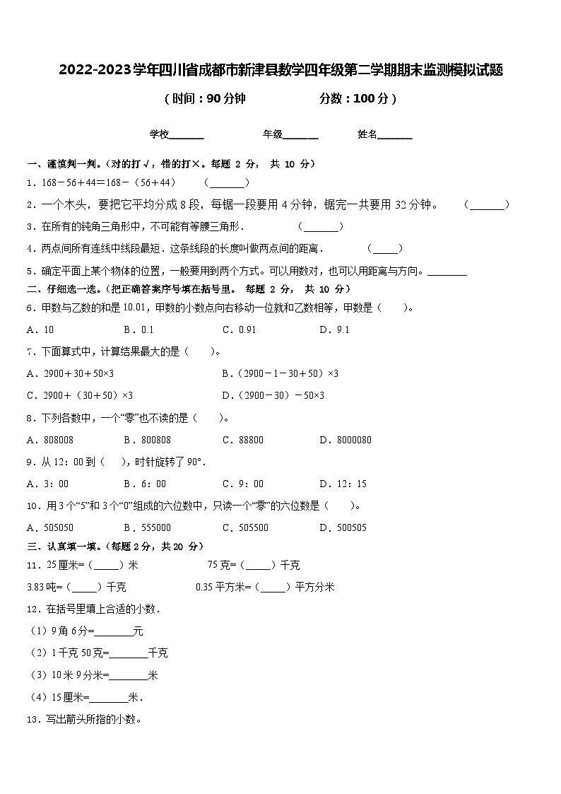 2022-2023学年四川省成都市新津县数学四年级第二学期期末监测模拟试题含答案第1页