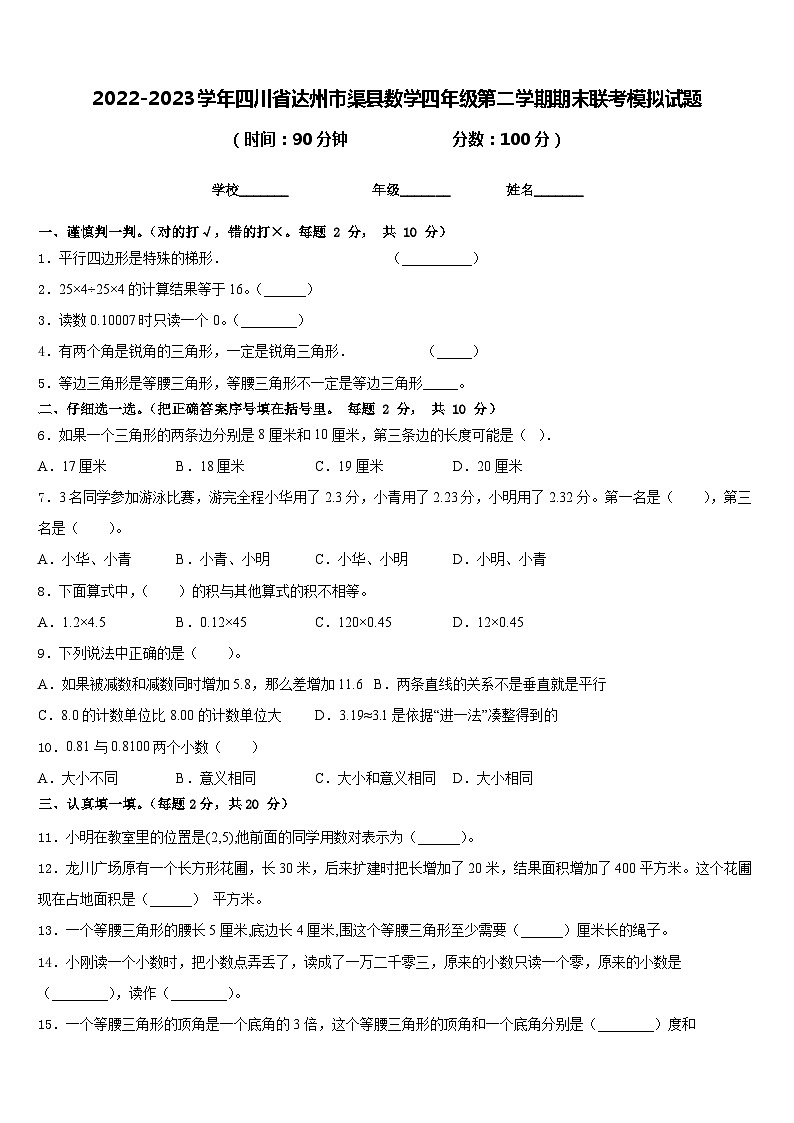 2022-2023学年四川省达州市渠县数学四年级第二学期期末联考模拟试题含答案01