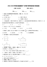 2022-2023学年四川省德阳市广汉市四下数学期末复习检测试题含答案