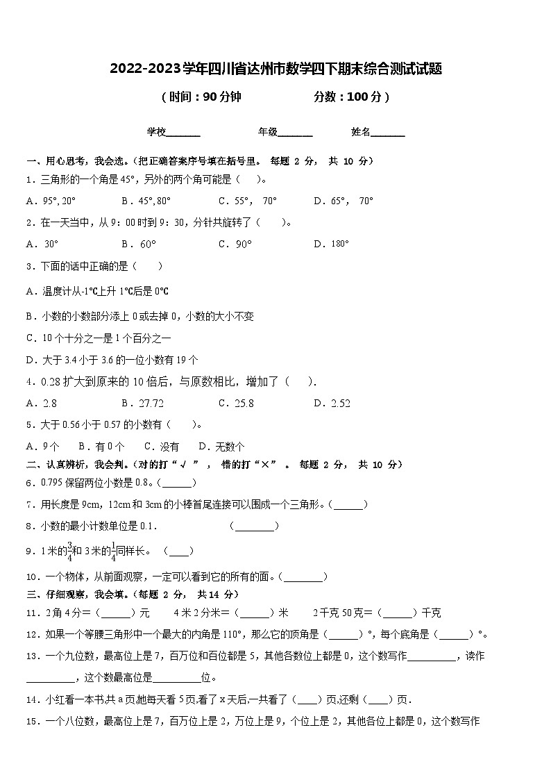 2022-2023学年四川省达州市数学四下期末综合测试试题含答案第1页