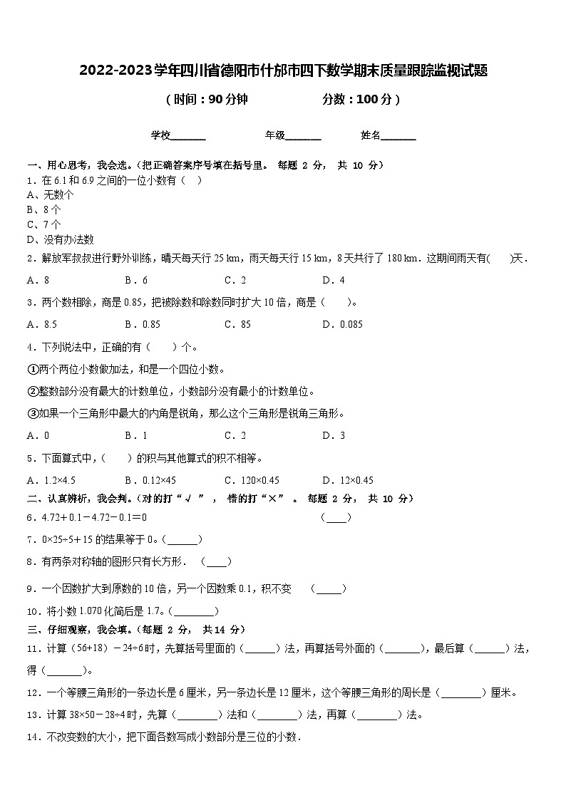 2022-2023学年四川省德阳市什邡市四下数学期末质量跟踪监视试题含答案01