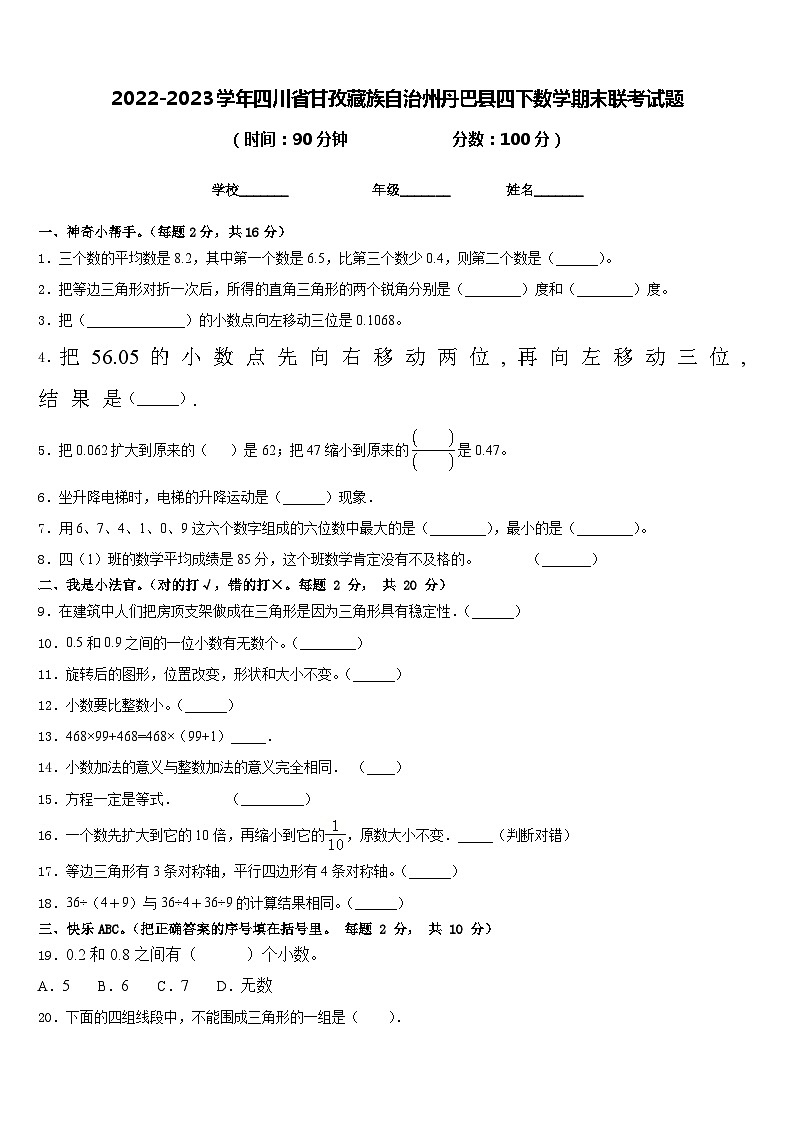 2022-2023学年四川省甘孜藏族自治州丹巴县四下数学期末联考试题含答案第1页