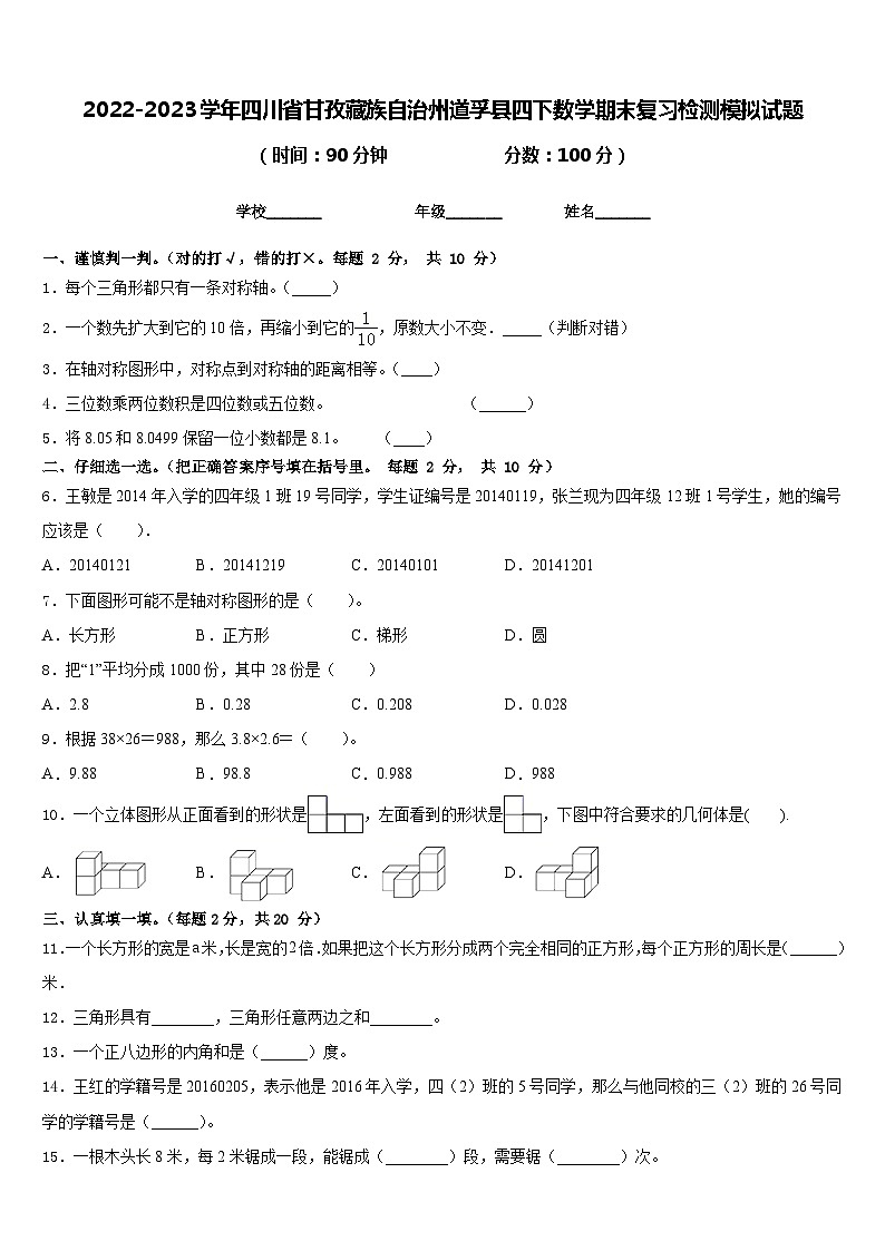 2022-2023学年四川省甘孜藏族自治州道孚县四下数学期末复习检测模拟试题含答案第1页
