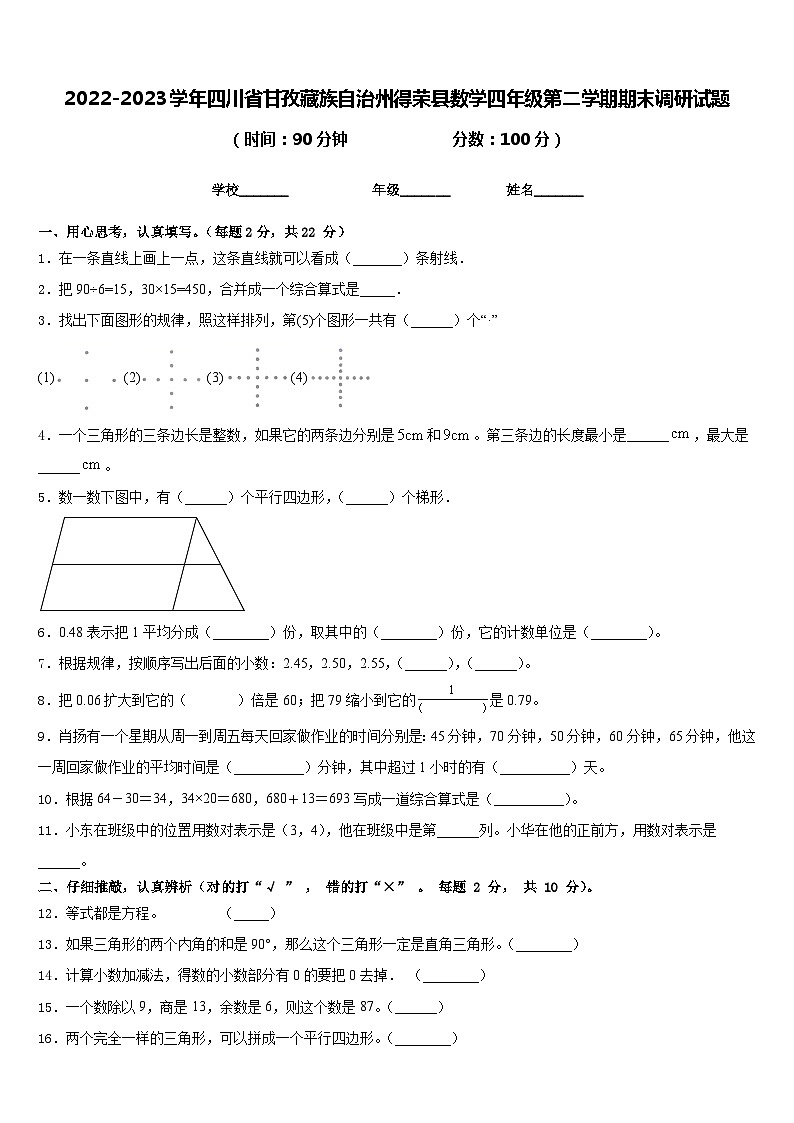 2022-2023学年四川省甘孜藏族自治州得荣县数学四年级第二学期期末调研试题含答案01