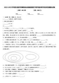 2022-2023学年四川省甘孜藏族自治州德格县四下数学期末教学质量检测模拟试题含答案