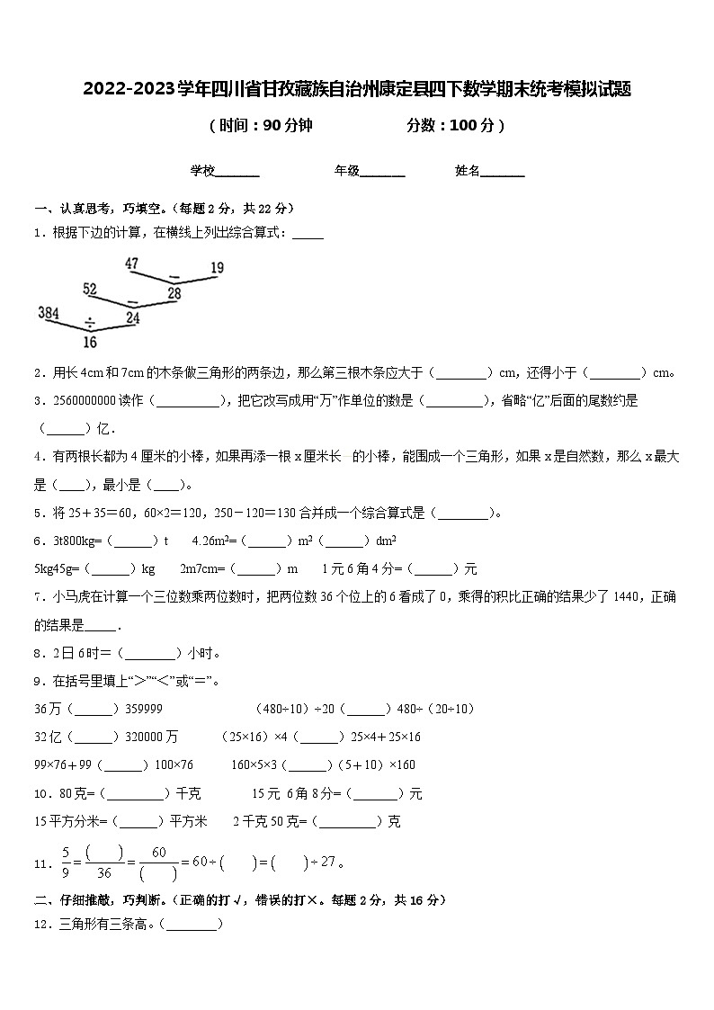 2022-2023学年四川省甘孜藏族自治州康定县四下数学期末统考模拟试题含答案第1页