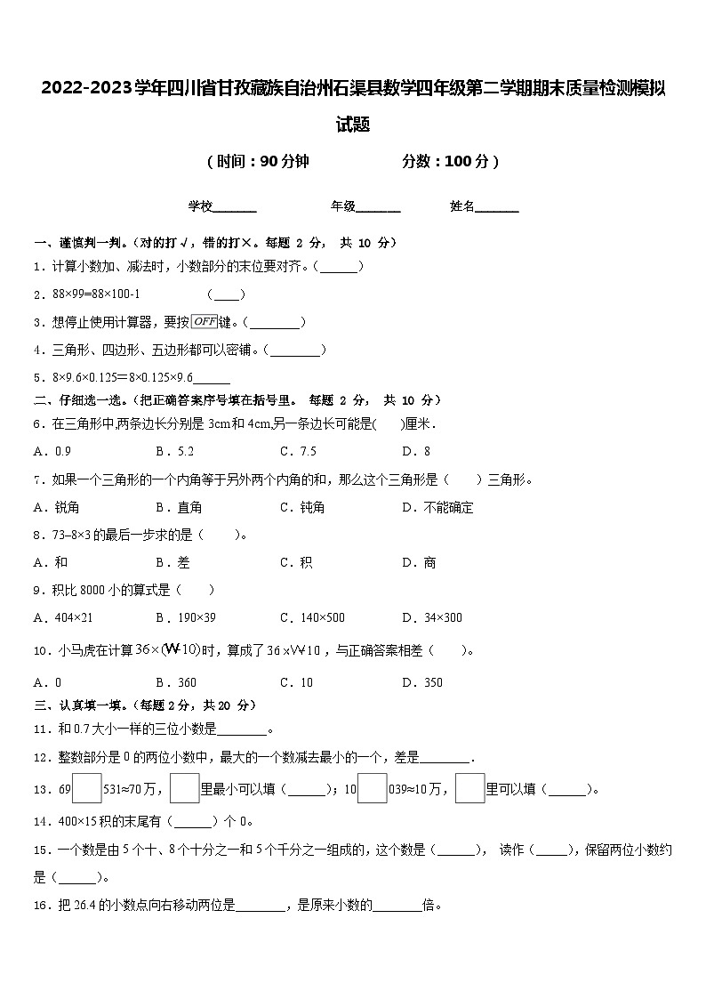 2022-2023学年四川省甘孜藏族自治州石渠县数学四年级第二学期期末质量检测模拟试题含答案第1页
