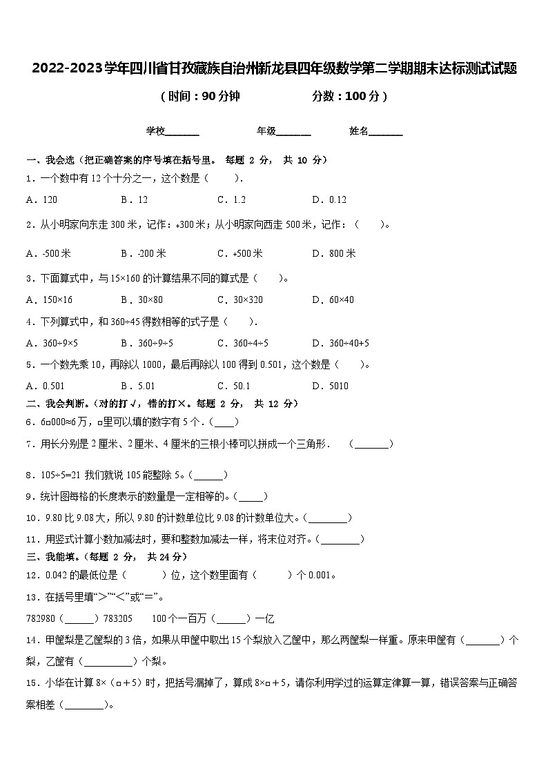 2022-2023学年四川省甘孜藏族自治州新龙县四年级数学第二学期期末达标测试试题含答案第1页