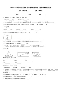 2022-2023学年四川省广元市朝天区数学四下期末联考模拟试题含答案