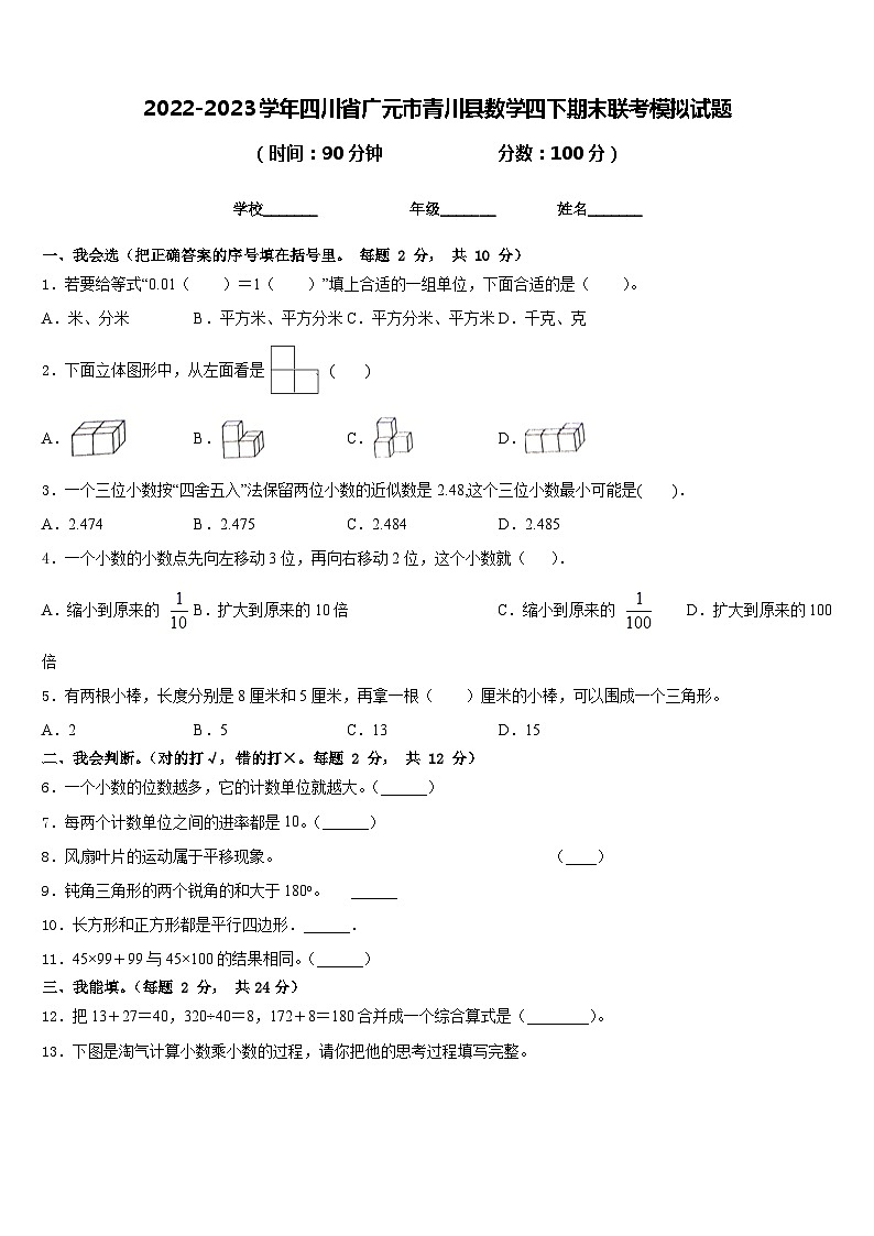 2022-2023学年四川省广元市青川县数学四下期末联考模拟试题含答案第1页