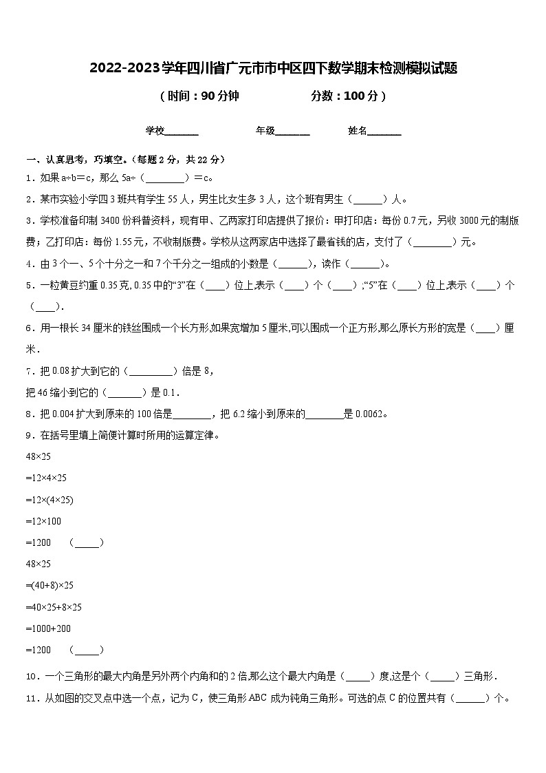 2022-2023学年四川省广元市市中区四下数学期末检测模拟试题含答案第1页