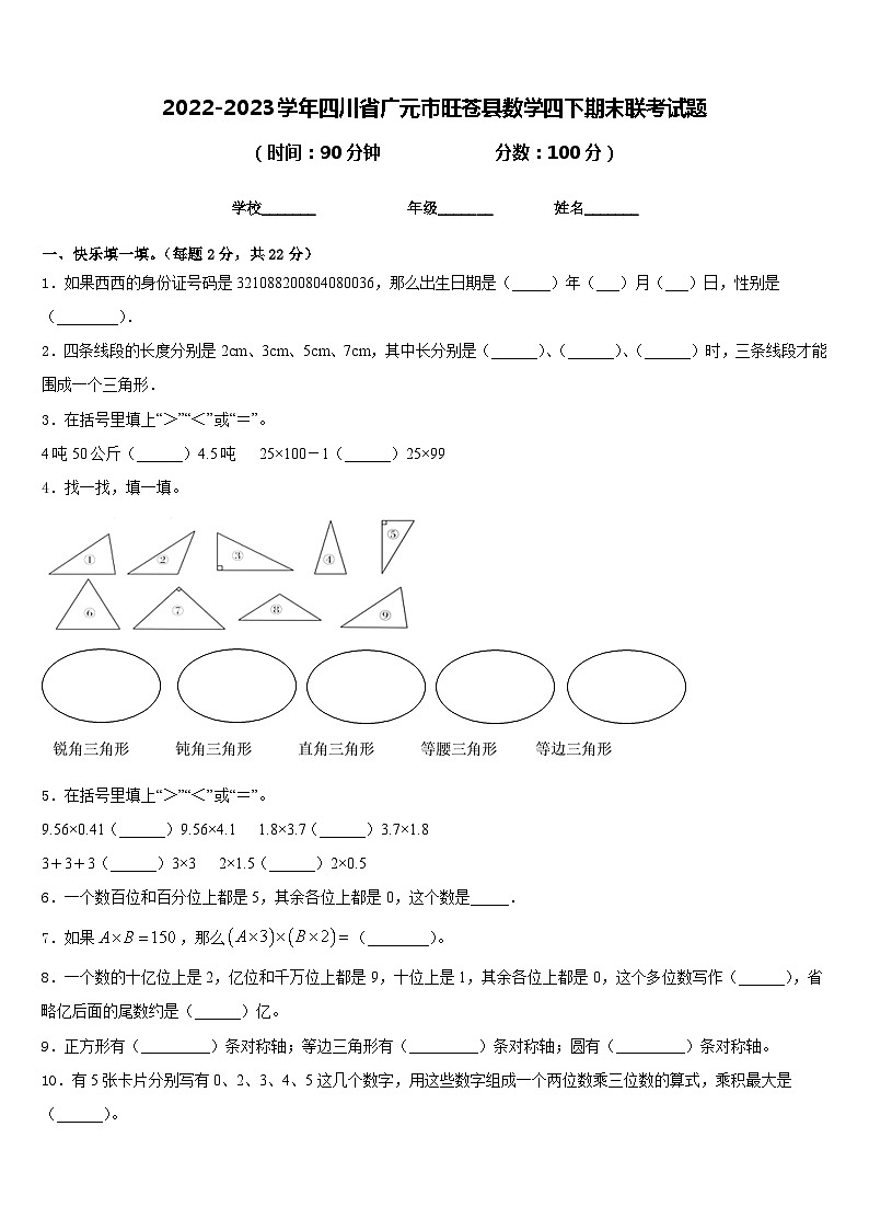 2022-2023学年四川省广元市旺苍县数学四下期末联考试题含答案第1页
