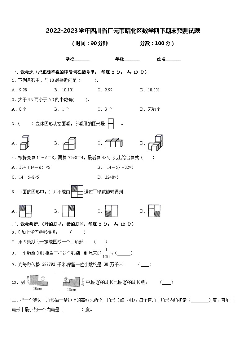 2022-2023学年四川省广元市昭化区数学四下期末预测试题含答案第1页