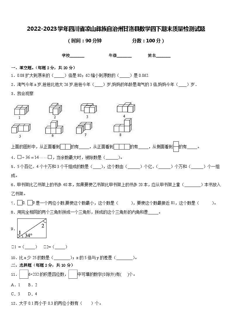 2022-2023学年四川省凉山彝族自治州甘洛县数学四下期末质量检测试题含答案第1页
