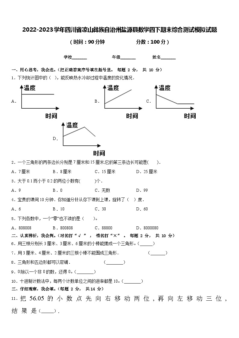 2022-2023学年四川省凉山彝族自治州盐源县数学四下期末综合测试模拟试题含答案第1页