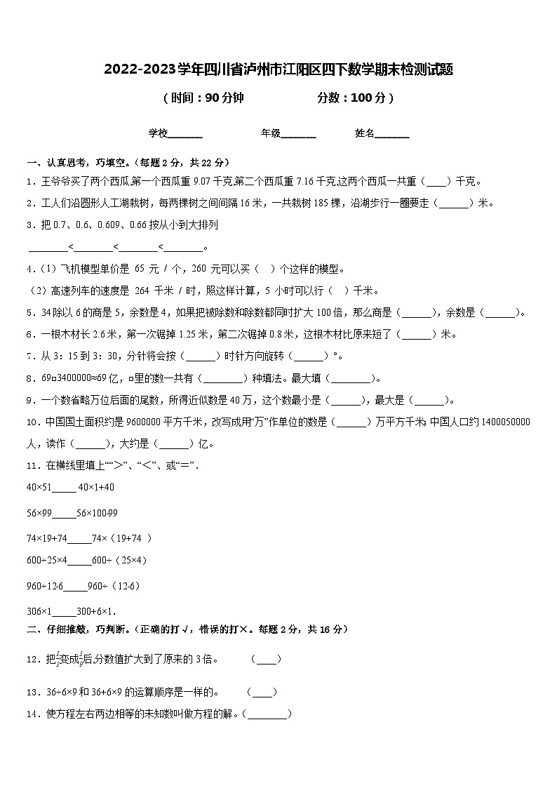 2022-2023学年四川省泸州市江阳区四下数学期末检测试题含答案01