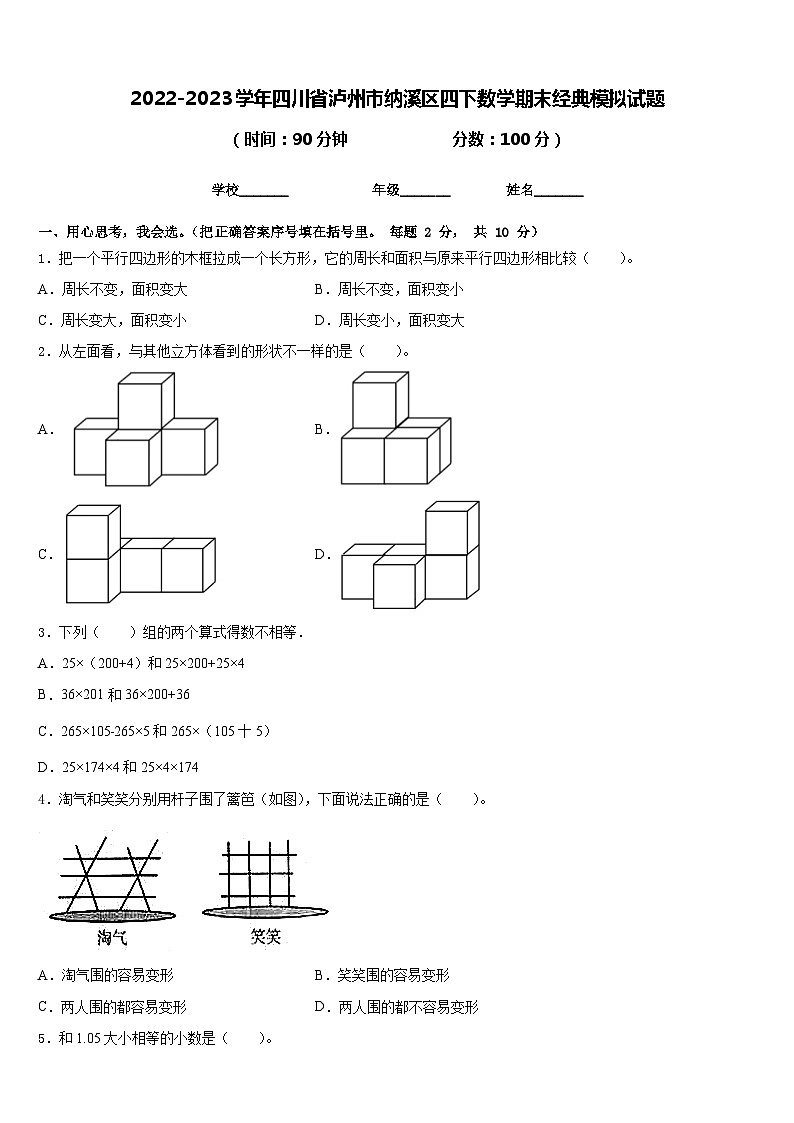 2022-2023学年四川省泸州市纳溪区四下数学期末经典模拟试题含答案第1页