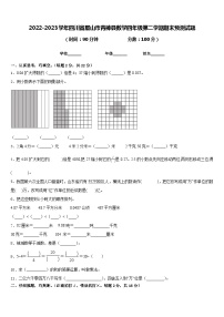 2022-2023学年四川省眉山市青神县数学四年级第二学期期末预测试题含答案