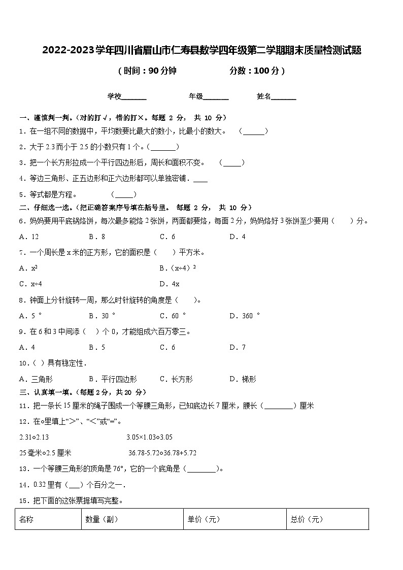 2022-2023学年四川省眉山市仁寿县数学四年级第二学期期末质量检测试题含答案01