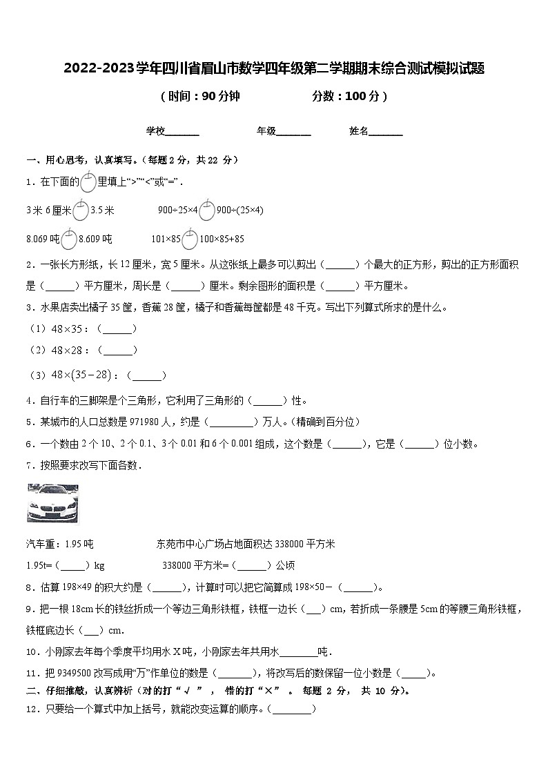 2022-2023学年四川省眉山市数学四年级第二学期期末综合测试模拟试题含答案第1页