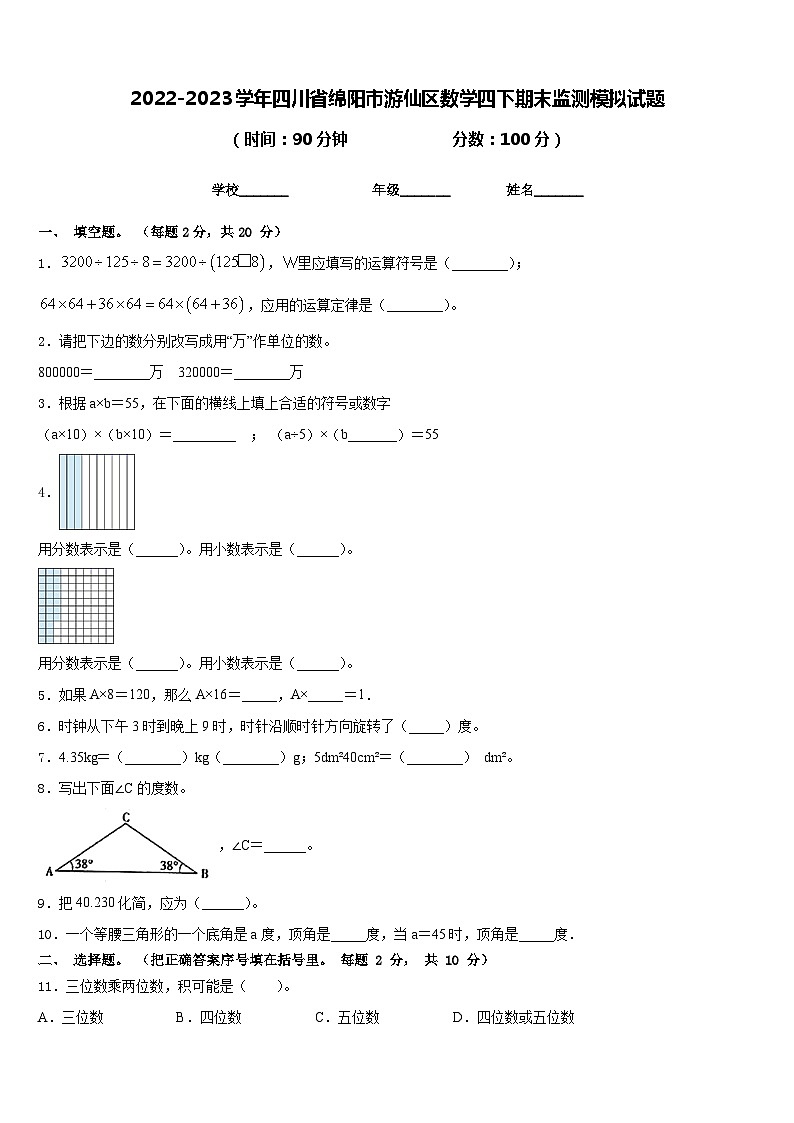 2022-2023学年四川省绵阳市游仙区数学四下期末监测模拟试题含答案01