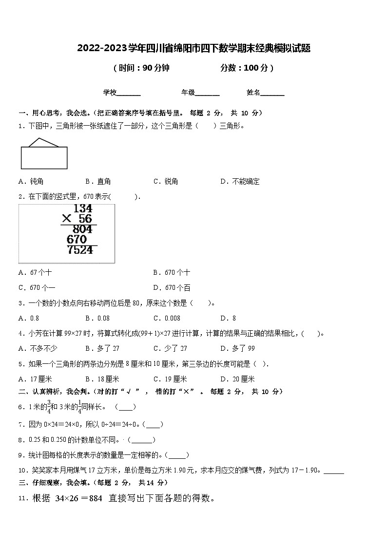 2022-2023学年四川省绵阳市四下数学期末经典模拟试题含答案01