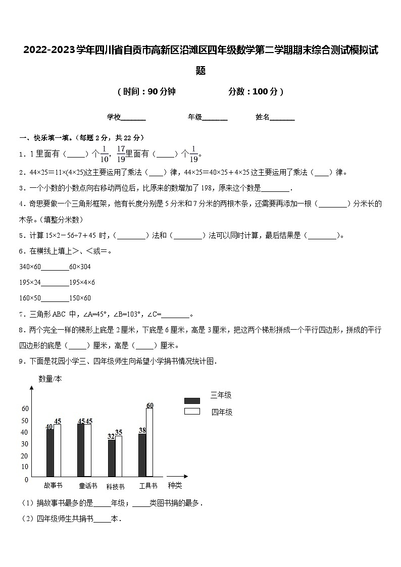 2022-2023学年四川省自贡市高新区沿滩区四年级数学第二学期期末综合测试模拟试题含答案01