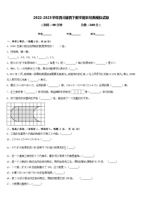 2022-2023学年四川省四下数学期末经典模拟试题含答案