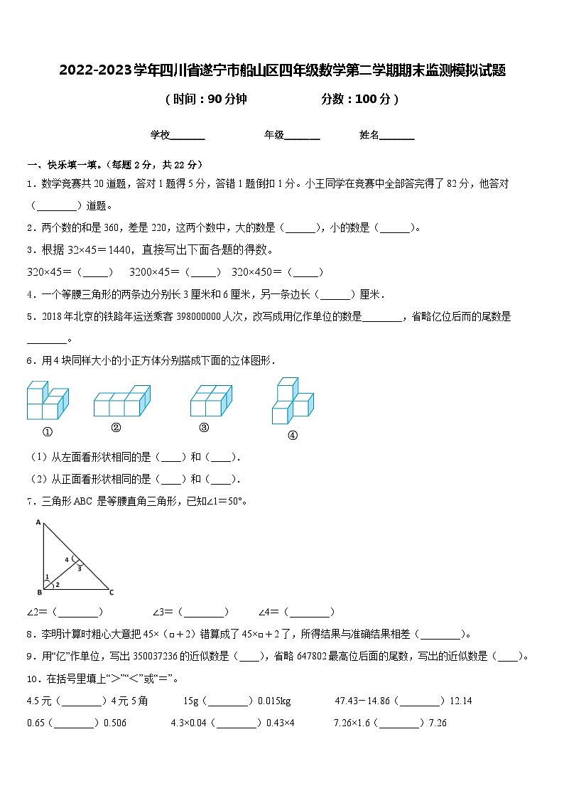 2022-2023学年四川省遂宁市船山区四年级数学第二学期期末监测模拟试题含答案第1页