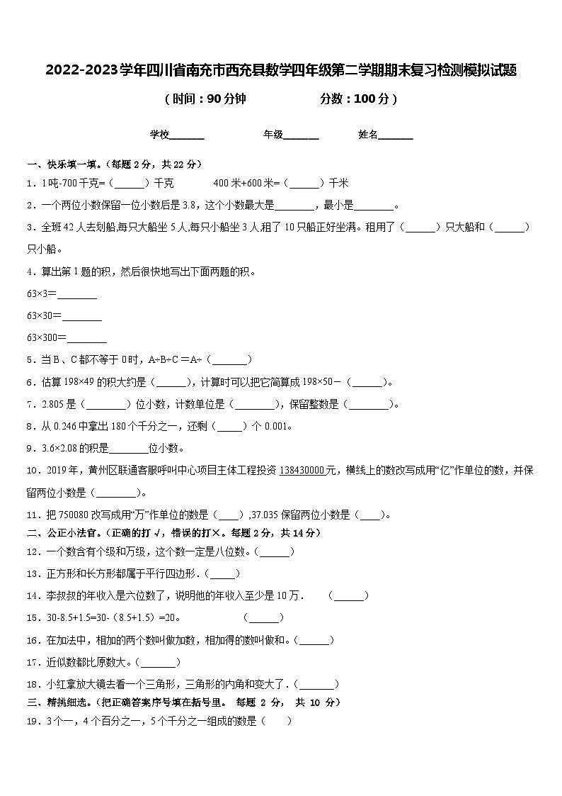 2022-2023学年四川省南充市西充县数学四年级第二学期期末复习检测模拟试题含答案01