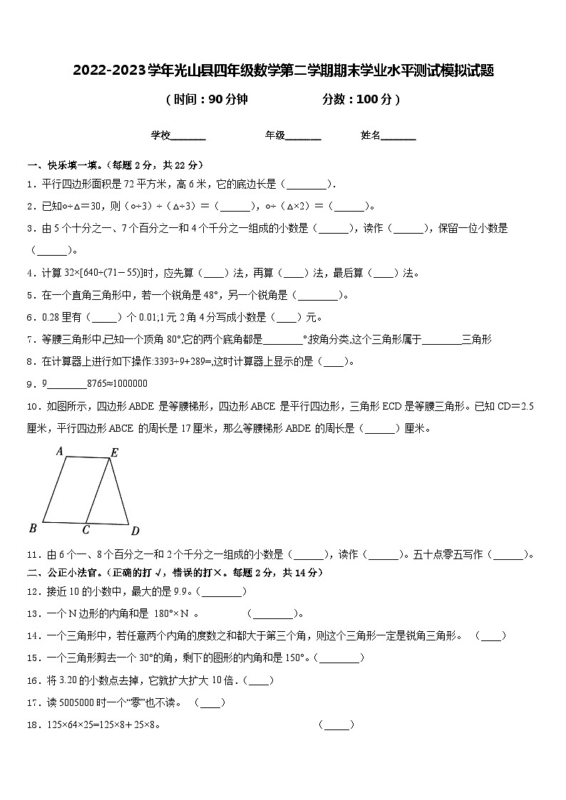 2022-2023学年光山县四年级数学第二学期期末学业水平测试模拟试题含答案第1页