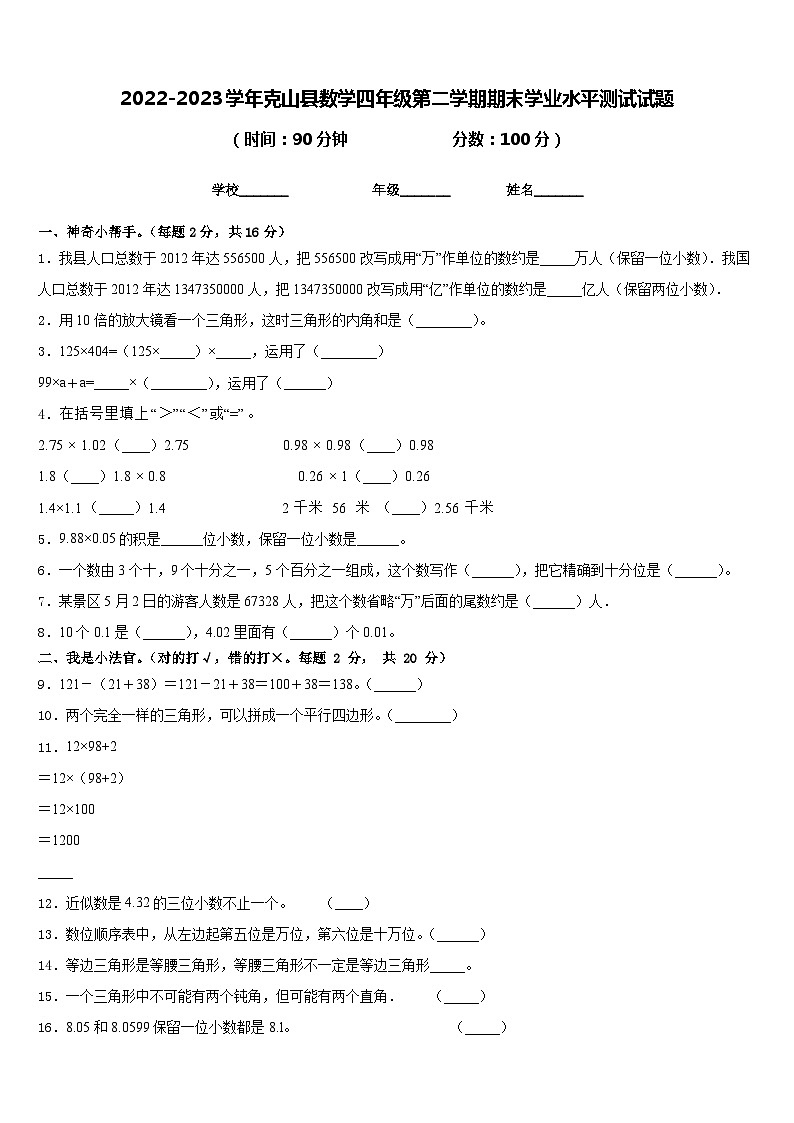 2022-2023学年克山县数学四年级第二学期期末学业水平测试试题含答案01