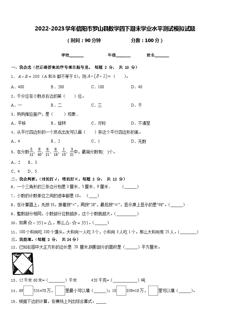 2022-2023学年信阳市罗山县数学四下期末学业水平测试模拟试题含答案01