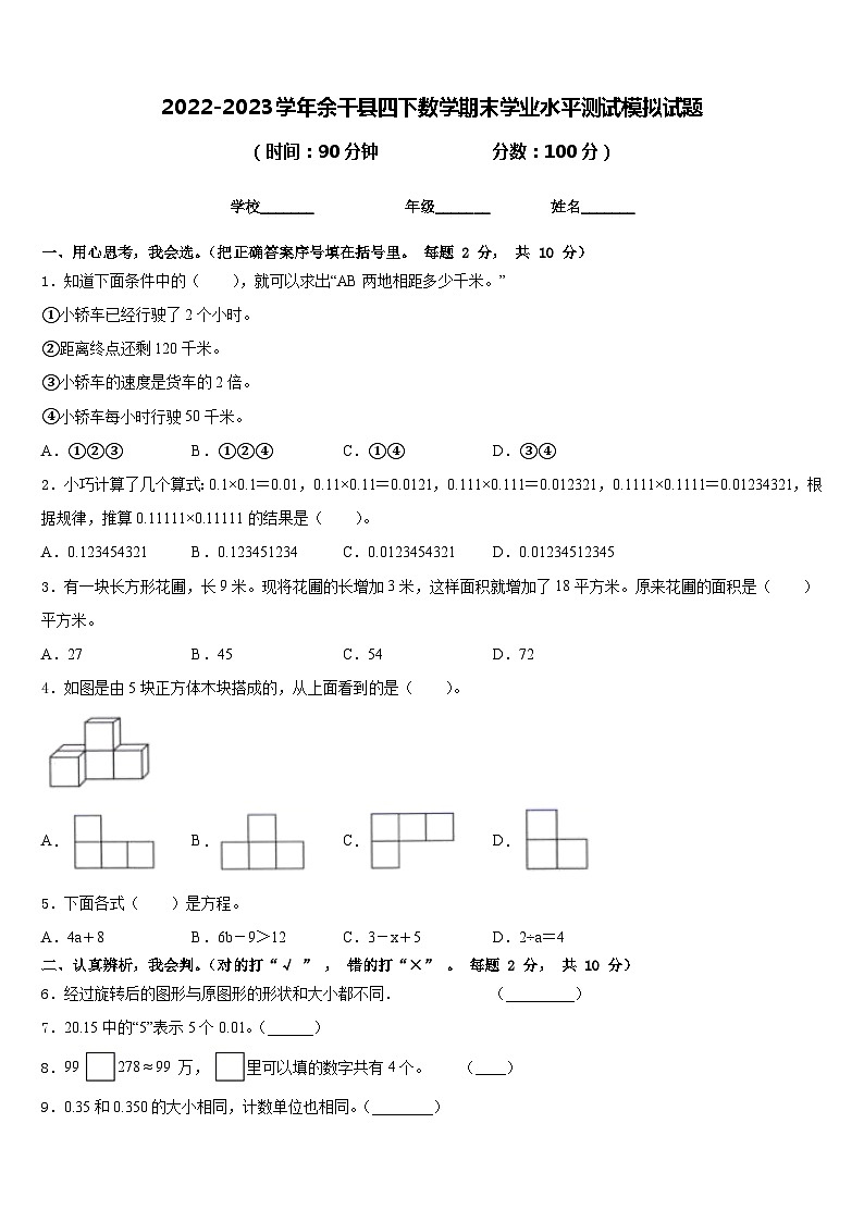 2022-2023学年余干县四下数学期末学业水平测试模拟试题含答案第1页