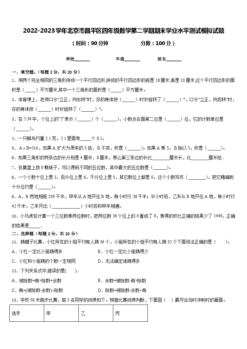 2022-2023学年北京市昌平区四年级数学第二学期期末学业水平测试模拟试题含答案第1页