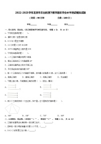 2022-2023学年北京市丰台区四下数学期末学业水平测试模拟试题含答案