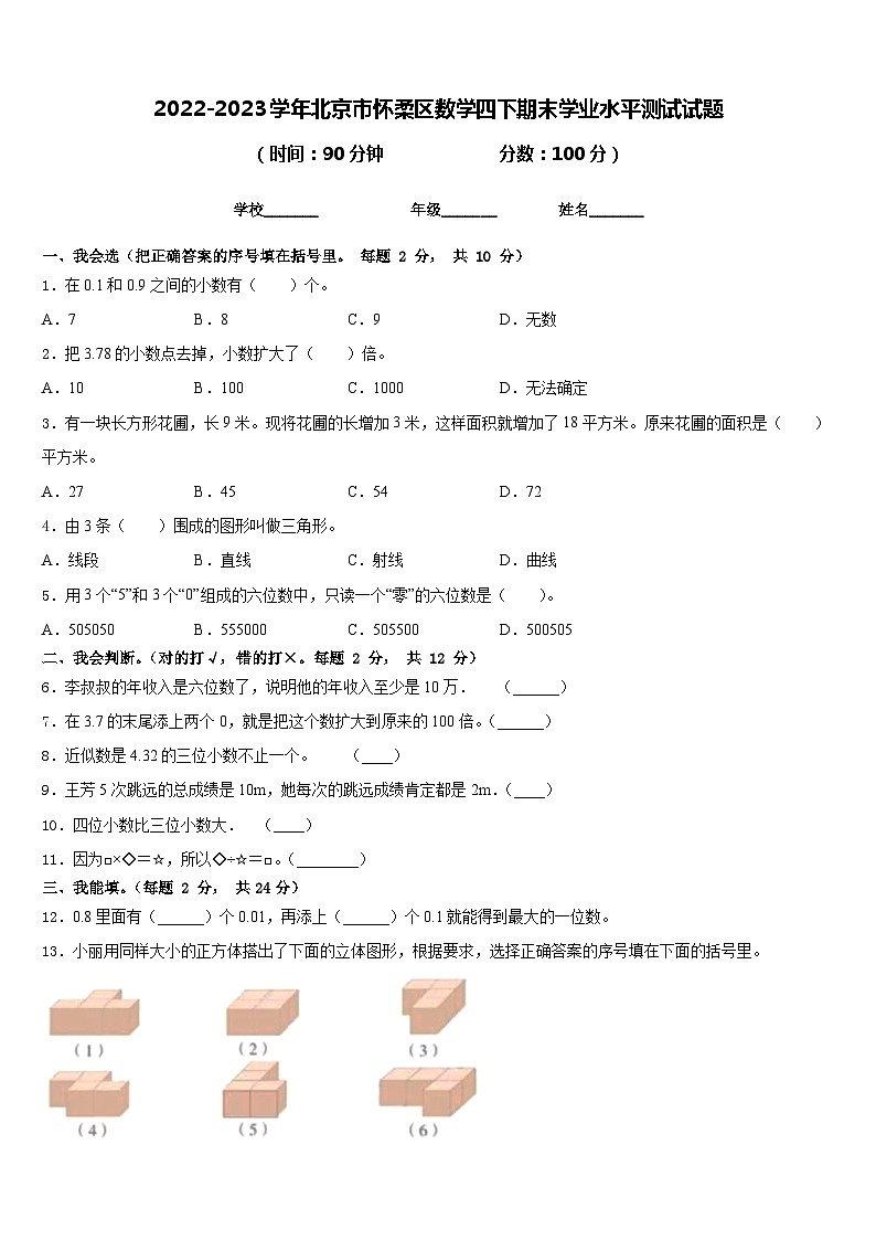 2022-2023学年北京市怀柔区数学四下期末学业水平测试试题含答案01