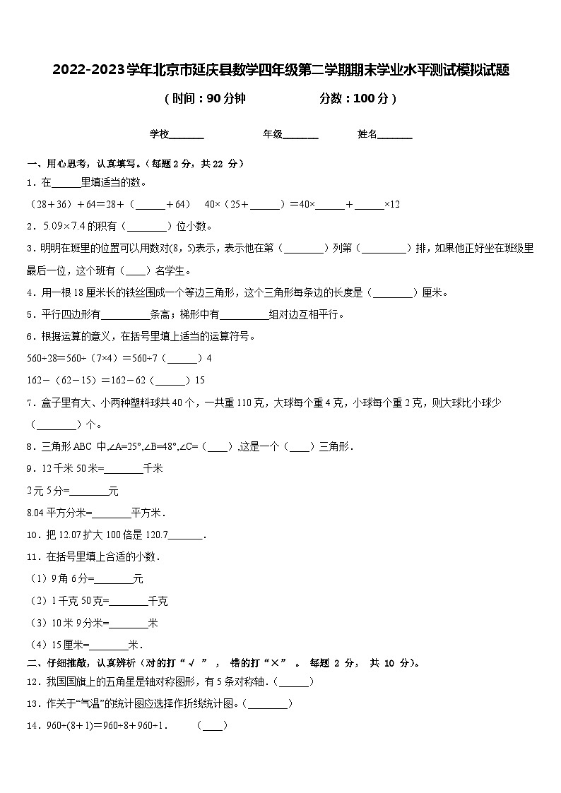 2022-2023学年北京市延庆县数学四年级第二学期期末学业水平测试模拟试题含答案第1页