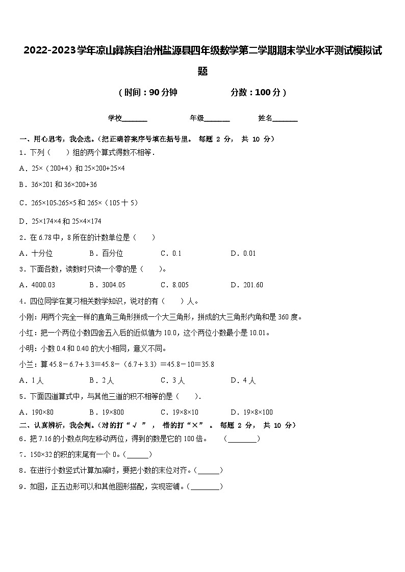 2022-2023学年凉山彝族自治州盐源县四年级数学第二学期期末学业水平测试模拟试题含答案第1页