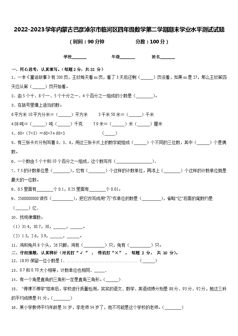 2022-2023学年内蒙古巴彦淖尔市临河区四年级数学第二学期期末学业水平测试试题含答案01